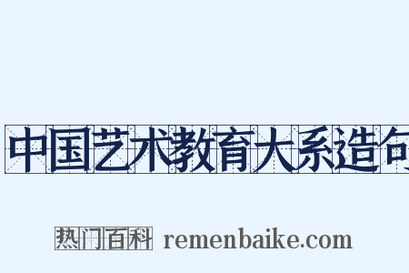 中国艺术教育大系造句是什么意思的图片